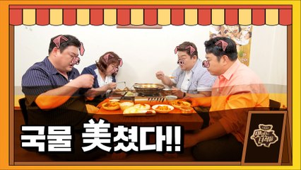 예능대부 이경규도 인정한 민물매운탕 [맛있는 녀석들 Tasty Guys]329회