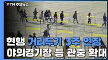 현행 거리두기 3주 더 연장...야외 경기장 등 관중 확대 / YTN