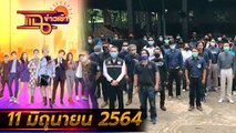 แฉข่าวเช้า on TV l สอบปากคำ 12 รุ่นพี่ตตีนโหด FULL l 11 มิ.ย. 64 l GMM25