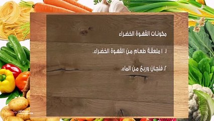 طريقة تحضير القهوة الخضراء