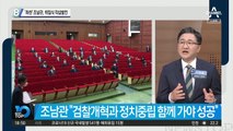 법무연수원 ‘좌천’ 조남관…취임식서 작심발언
