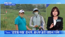 MBN 뉴스파이터-누가 뭐래도 내 자식…강호동·강시후, 이동국·이재아