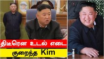 Kim Jong Un Weight Loss | திடீரென பல கிலோ எடையை இழந்த Kim Jong Un | Oneindia Tamil