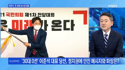 [백운기의 뉴스와이드] '30대·0선' 이준석 대표 당선, 파장은? / '이준석 돌풍'과 차기 野 주자들의 상관관계는? / '첩첩산중' 민주당 난제