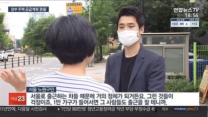 주택 공급대책 쏟아지지만…주민 반발 등으로 '흔들'