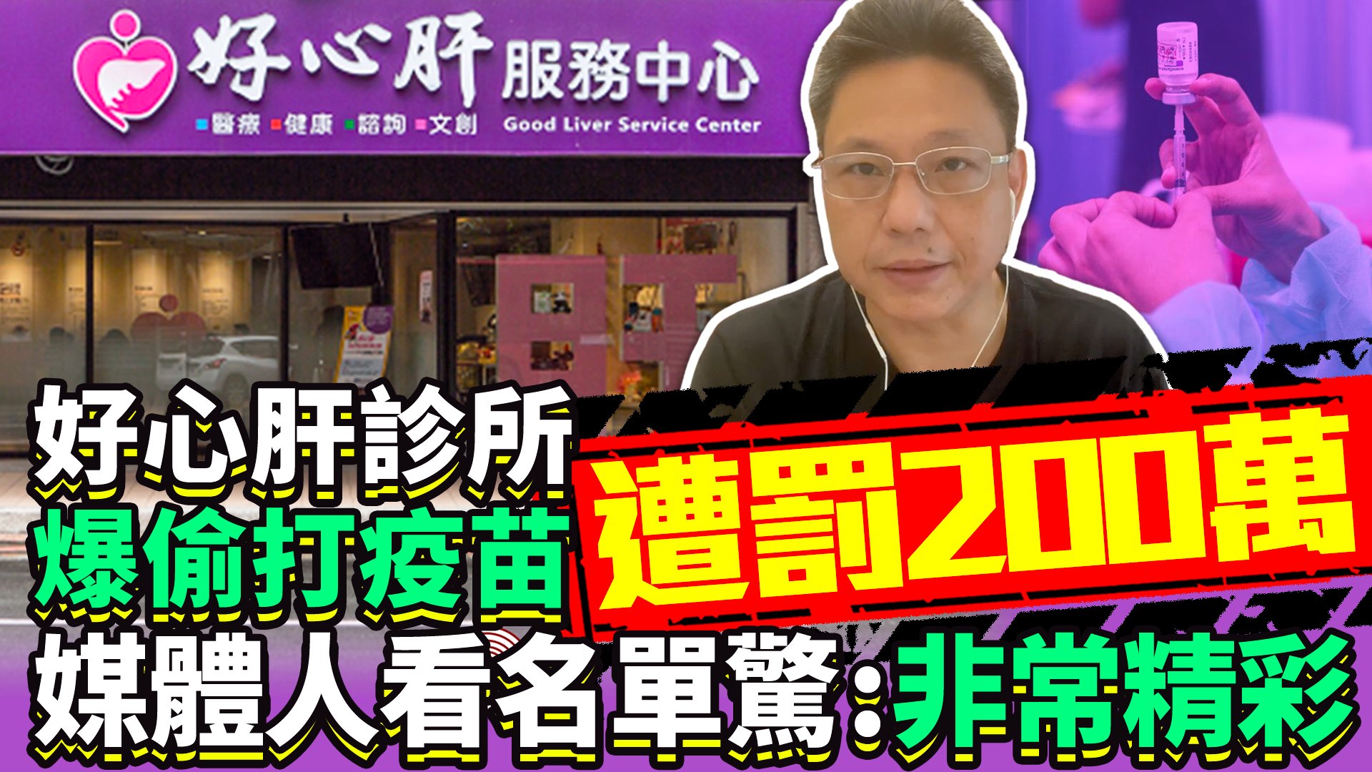 好心肝診所爆偷打疫苗遭罰0萬媒體人看名單驚 非常精彩 影片dailymotion