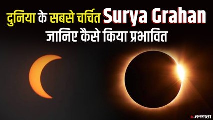 दुनिया के सबसे चर्चित Surya Grahan, यीशु से लेकर पैगंबर तक से है कनेक्शन | Solar Eclipse 2021