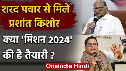 Prashant Kishor ने Sharad Pawar से की मुलाकात, जानें क्या हुई बात | Mission 2024 | वनइंडिया हिंदी