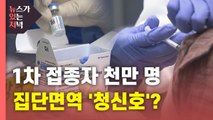 [뉴있저] 백신 1차 접종자 천만 명 돌파...집단 면역 '청신호'? / YTN