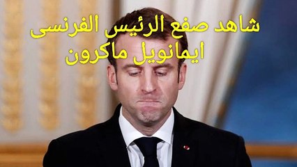 شاهد صفع الرئيس الفرنسى ايمانويل ماكرون