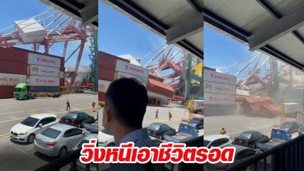 ระทึก ! คลิปวินาที ปั้นจั่นยกตู้สินค้า ล้มทับตู้คอนเทนเนอร์ พนง. วิ่งหนีเอาชีวิตรอด