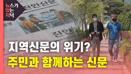 [뉴있저PD리포트] "따뜻한 감시자로"...주민과 함께하는 지역신문 / YTN