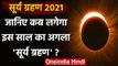 Surya grahan 2021: साल का अगला सूर्य ग्रहण कब लगेगा | Solar Eclipse 2021 | वनइंडिया हिंदी