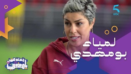 مولوعة بكرة القدم ومدربة المنتخب النسوي المغربي.. ضيفتنا هاد المساء لمياء بومهدي