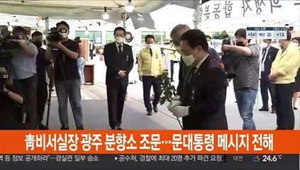 靑비서실장 광주 분향소 조문…문대통령 메시지 전해