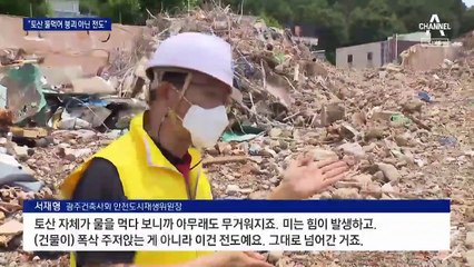 현장 감식해보니…“물먹은 토산 탓 붕괴 아닌 전도”