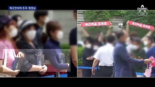 검찰 “위조의 시간” 추궁…‘조국의 시간’ 응원한 지지자들