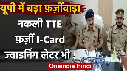 Kanpur में नकली TTE गैंग का हुआ पर्दाफाश, 16 नकली TTE को Poice ने किया गिरफ्तार | वनइंडिया हिंदी