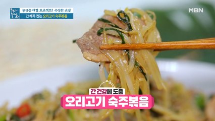 맛도 건강도 UP! 간 해독 돕는 [오리고기 숙주볶음]