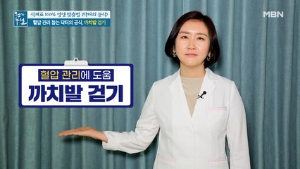 닥터의 혈압 관리 공식 '까치발 걷기 & 까치발 운동'