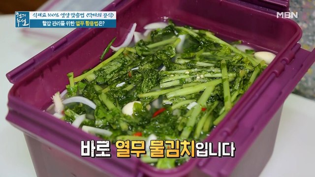 닥터의 팁 가득 담긴 특별한 열무김치! [열무 물김치]①