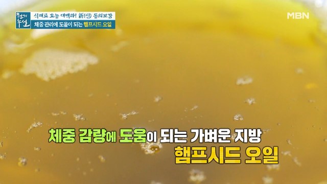 체중 감량 도운 건강 비결! 가벼운 지방 '햄프시드 오일'