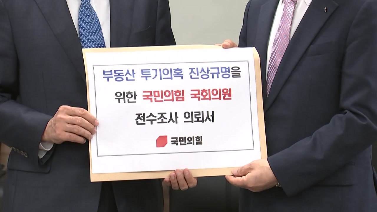국민의힘, 권익위에 부동산 투기 전수조사 요청 / YTN