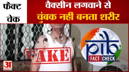 वायरल वीडियो में Vaccine को लेकर किया दावा गलत | PIB Fact Check | Nasik Magnet Man Viral Video