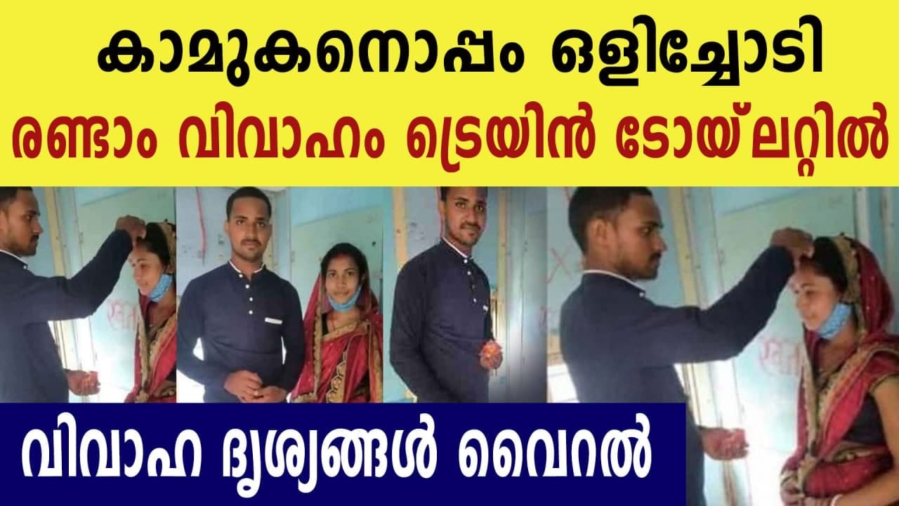 Woman flees with boyfriend; The second marriage took place near the toilet on the train