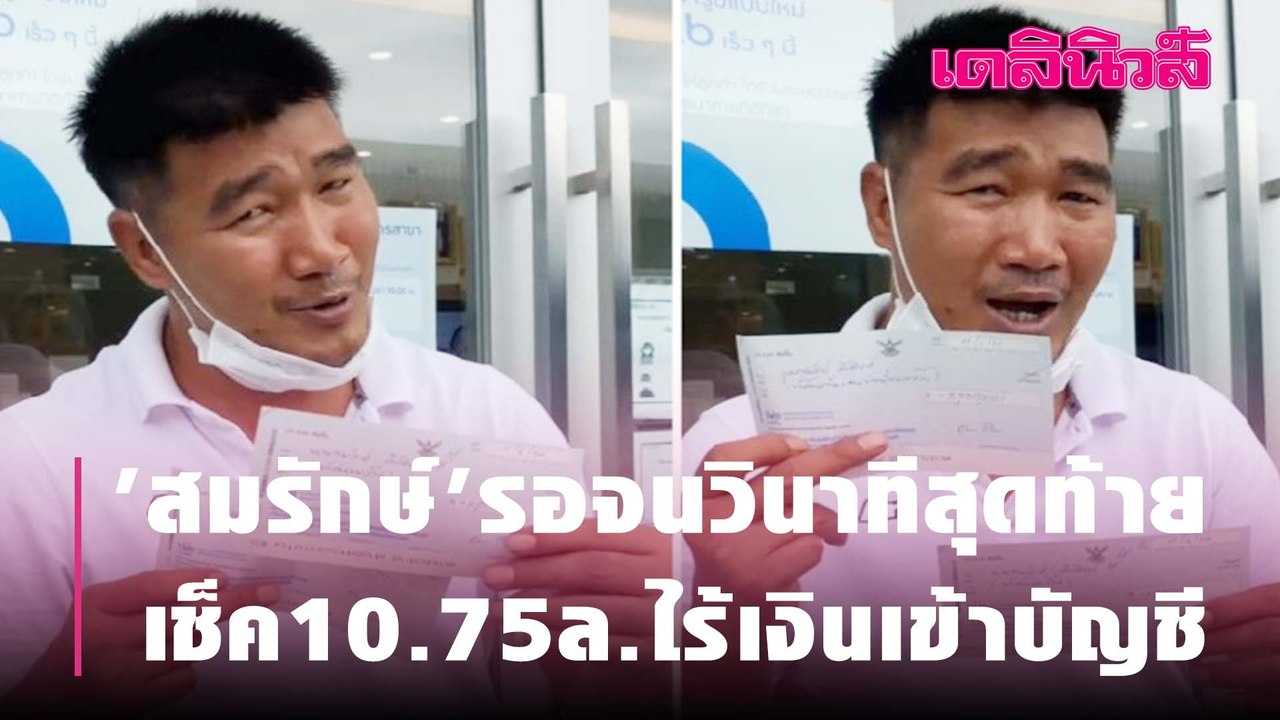 'สมรักษ์'รอจนวินาทีสุดท้าย เช็ค10.75ล.ไร้เงินเข้าบัญชี