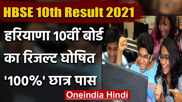 HBSE 10th Result 2021: Haryana Board 10वीं का रिजल्ट 100 %, नहीं आएगी मेरिट लिस्ट | वनइंडिया हिंदी