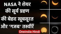 Solar Eclipse 2021: NASA ने शेयर की Surya Grahan की बेहद खूबसूरत तस्वीरें | वनइंडिया हिंदी