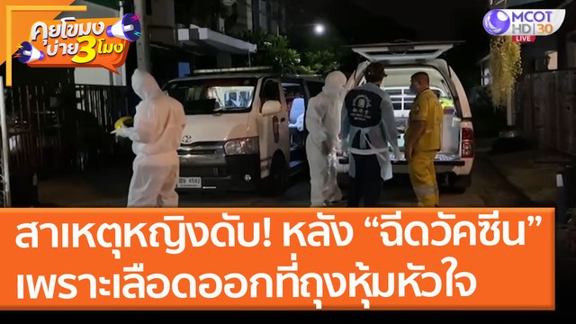 สาเหตุหญิงดับ! หลัง “ฉีดวัคซีน” เพราะเลือดออกที่ถุงหุ้มหัวใจ (11 มิ.ย. 64) คุยโขมงบ่าย 3 โมง