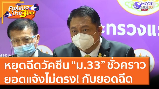 หยุดฉีดวัคซีน “ม.33” 12 - 27 มิ.ย.นี้ หลังยอดแจ้งไม่ตรง! กับยอดฉีด (11 มิ.ย. 64) คุยโขมงบ่าย 3 โมง