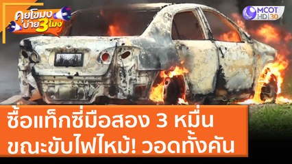 ซื้อแท็กซี่มือสอง 3 หมื่น ขณะขับไฟไหม้! วอดทั้งคัน (11 มิ.ย. 64) คุยโขมงบ่าย 3 โมง