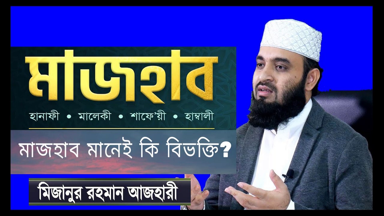 মাজহাব মানেই কি বিভক্তি মিজানুর রহমান আজহারি