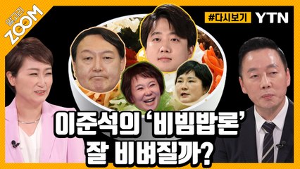 [#알고리줌] 통합 대신 공존 주장한 이준석 대표의 앞날은?…정봉주·이언주 전 의원 / YTN