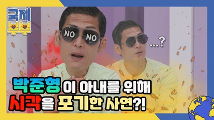 와썹맨 박준형, 임신한 아내 위해 시각을 포기한 사연?!