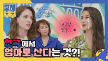 한국에서 엄마로 산다는 건? 국제 아내들이 말하는 육아 고충