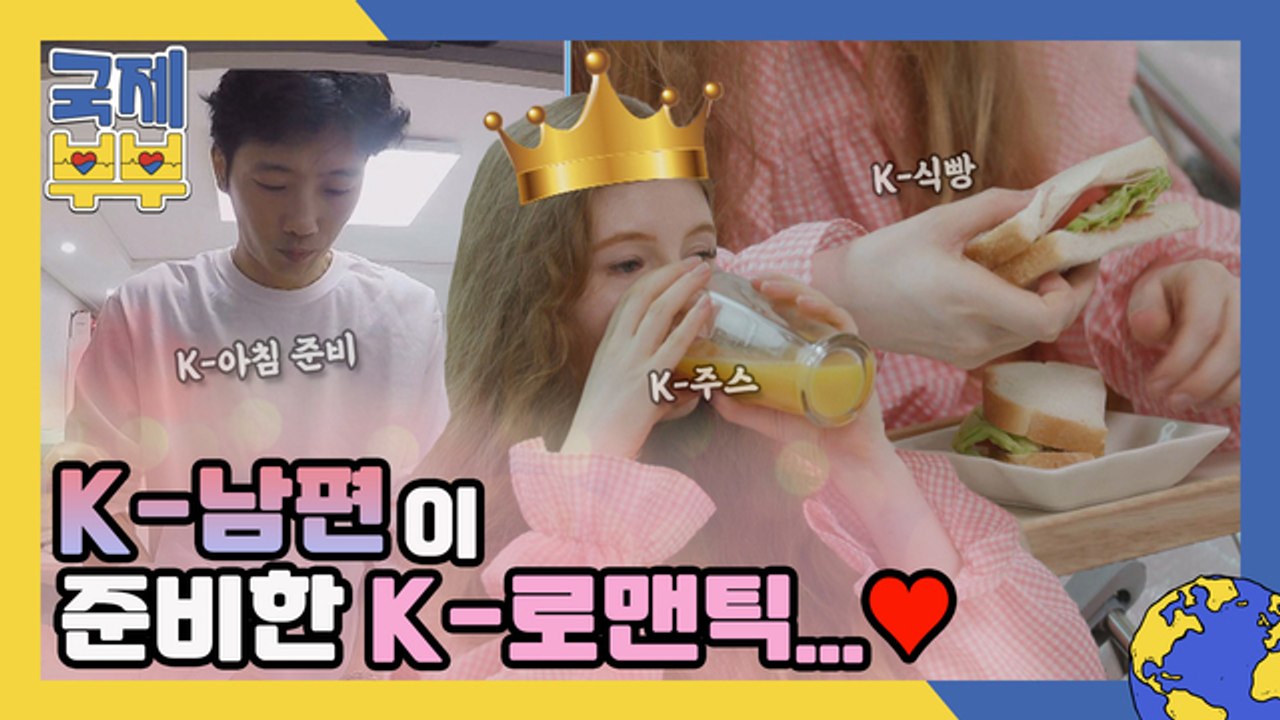 K-남편이 준비하는 K-식빵, 아내를 위한 K-아침 준비까지! (K-댓글 부탁드립니다)
