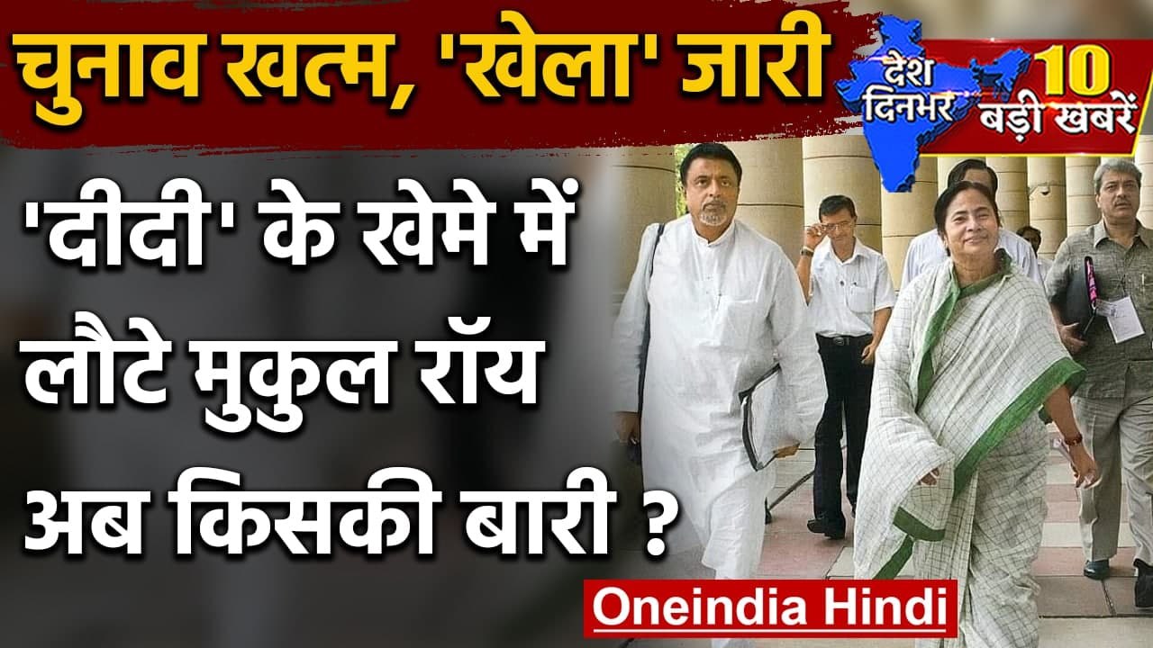 Mukul Roy Joining TMC: Mukul Roy की Ghar Wapsi, BJP छोड़कर TMC में लौटे | वनइंडिया हिंदी