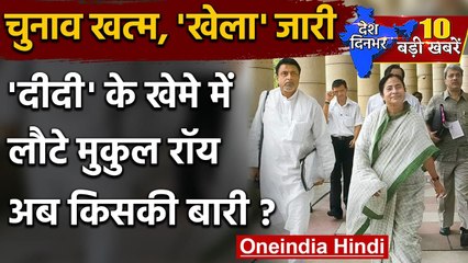 Mukul Roy Joining TMC: Mukul Roy की Ghar Wapsi, BJP छोड़कर TMC में लौटे | वनइंडिया हिंदी