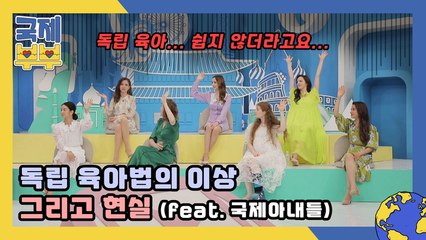 독립 육아법의 이상 그리고 현실 (feat. 국제 아내들)