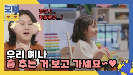 김희철 광대 승천! 우리 예나 춤추는 거 보고 가세요~♥