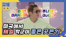 Quiz! 미국에서 제일 학군이 좋은 곳은? (feat. 쭈니형 박준형)