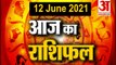 12th June Rashifal 2021 | Horoscope 12th June | 12th June Rashifal | Aaj Ka Rashifal