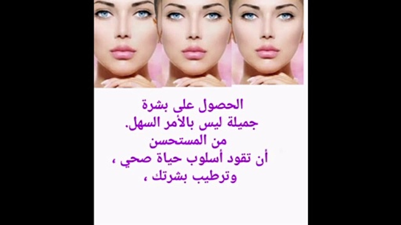 نصائح لتستمتعي ببشرة مثالية