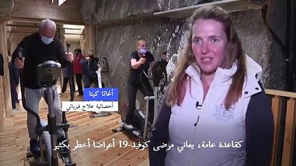 منجم تاريخي للملح في بولندا يتحول مركز نقاهة للمتعافين من كوفيد