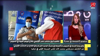 وكيل وزارة الصحة فى السويس : كل المنتخب الأوليمبي أخد اللقاح عدا مصطفى محمد