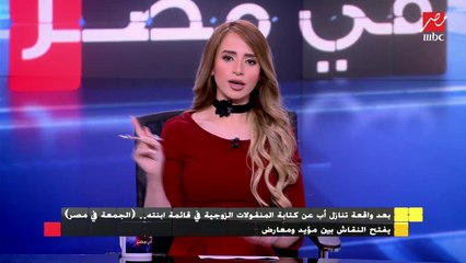 امنة نصير تحدد شروط قائمة المنقولات الزوجية : لا للمغالاة وضد إضاعة حق المرأة